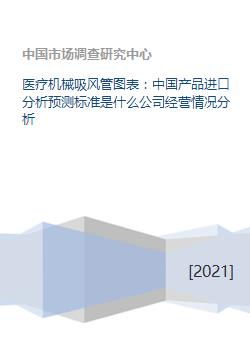中國醫(yī)療機(jī)械吸風(fēng)管市場(chǎng) 進(jìn)口分析、公司經(jīng)營與運(yùn)營管理展望