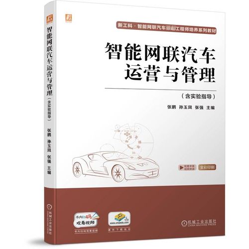 《智能網聯汽車運營與管理》新書推介 引領未來出行的人才培養與產業實踐