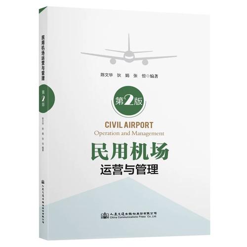 民用機場運營與管理 體系架構、核心業(yè)務與發(fā)展趨勢