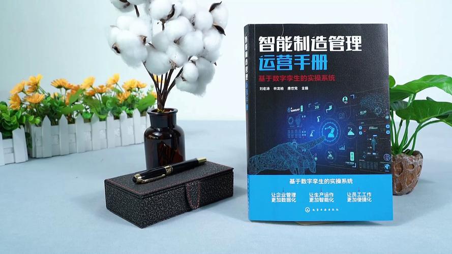 這本智能制造管理運營手冊讓我把工廠當游戲打?數字孿生真不是玄學