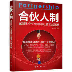 合伙人制 創新型企業管理與運營實戰策略