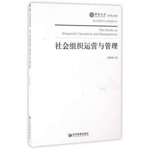 正版九成新圖書丨 社會組織運營與管理